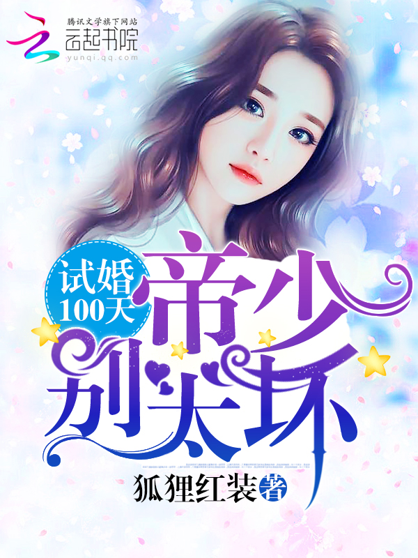 试婚100天：帝少，别太坏封面