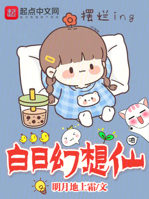白日幻想仙封面