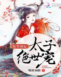 腹黑邪妃，太子绝世宠封面