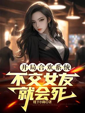 开局合欢系统，不交女友就会死封面