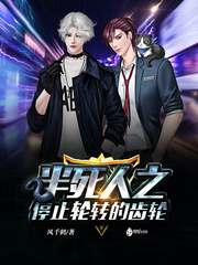 半死人之停止轮转的齿轮封面