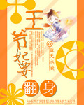 王爷妃要翻身封面