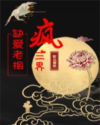 缺爱老祖疯三界封面