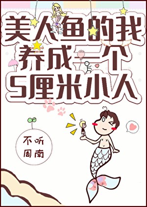 美人鱼的我拥有了一个五厘米小人封面