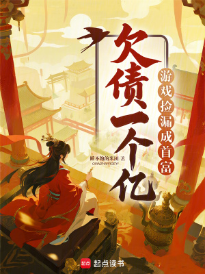 欠债一个亿？游戏捡漏成首富封面