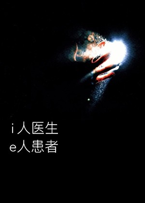 i人医生,e人患者封面