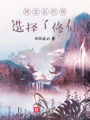 转生后的我选择了修仙封面
