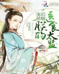 宠后妖娆:朕的医食太监封面