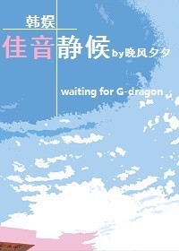 [韩娱]佳音静候封面