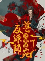 反派师尊又双叒死了封面
