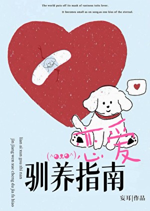 恋爱驯养指南封面