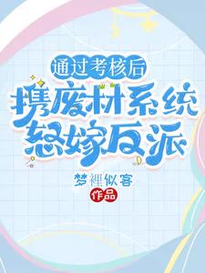 通过考核后，携废材系统怒嫁反派封面