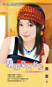 驯服豪门名媛封面