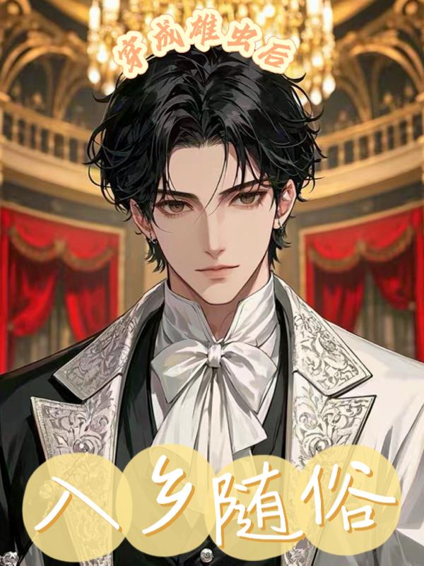 穿成雄虫后入乡随俗封面