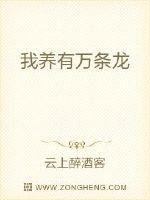 我养有万条龙封面