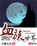 血族世界封面