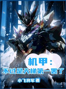 什么？有他在蓝星文明就是无敌？封面