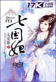 七国妃封面