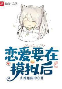 恋爱要在模拟后封面