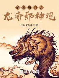 绝世唐门之龙帝邪神现封面