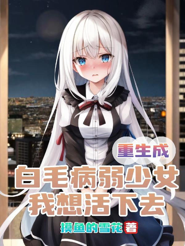 重生成白毛病弱少女,我想活下去封面