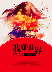 [综]我的世界封面