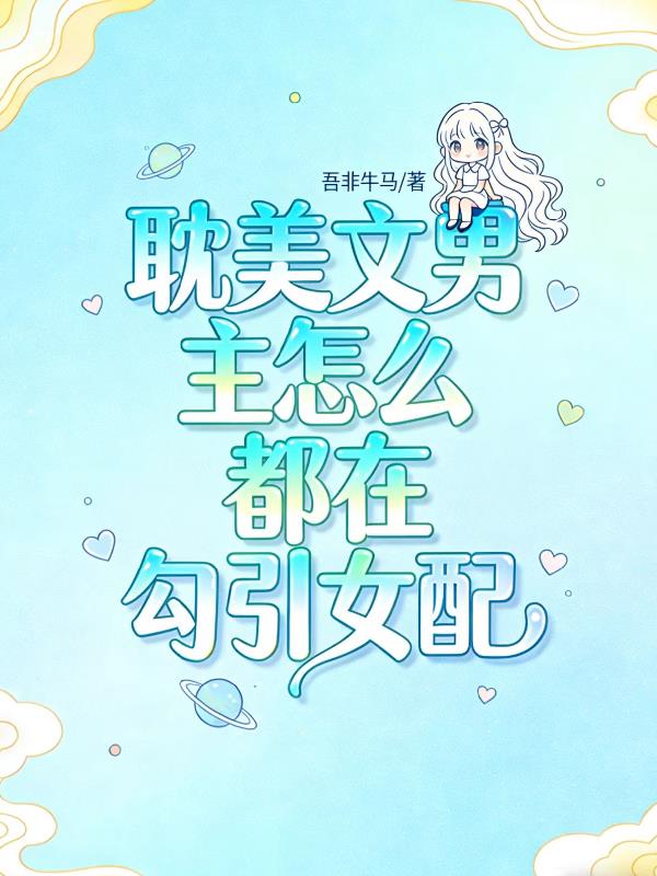 耽美文男主怎么都在勾引女配封面