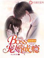 空间娇妻：Boss宠婚成瘾封面