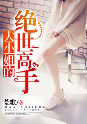 大小姐的绝世高手封面
