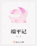 端平记封面