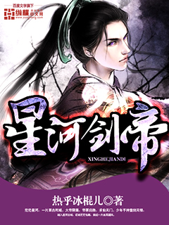 星河剑帝封面