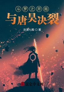 斗罗之开局与唐昊决裂封面
