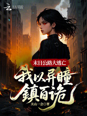 末日摆地摊，我用诡异换物资封面