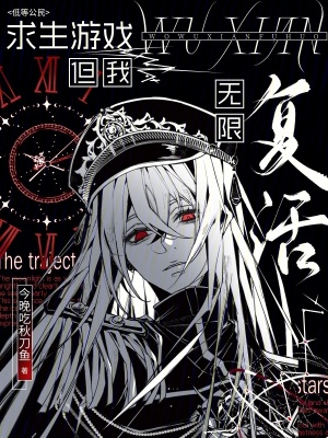 求生游戏但我无限复活封面