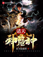 诸天神魔种封面