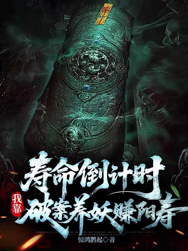 寿命倒计时：我靠破案养妖赚阳寿封面