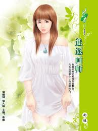 追逐画师封面
