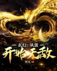 玄幻从蛋开始无敌封面