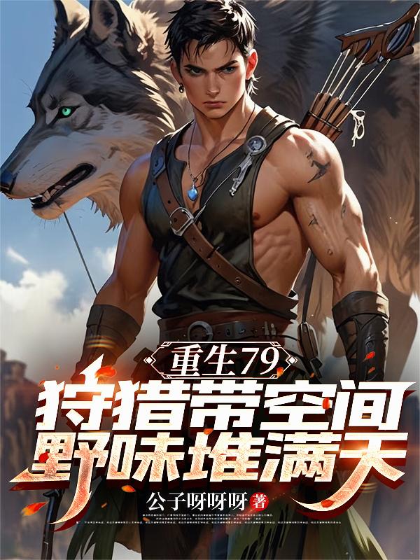 重生79:狩猎带空间野味堆满天封面