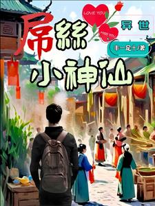 异世屌丝小神仙封面