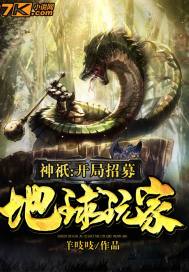 神祇:开局招募地球玩家封面