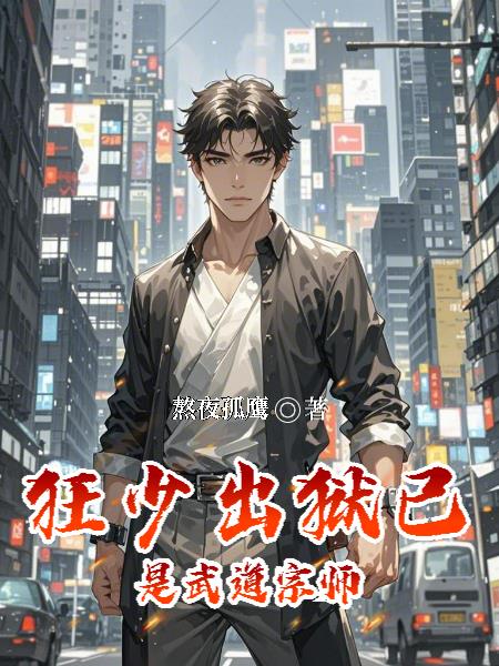 狂少出狱，已是武道宗师封面