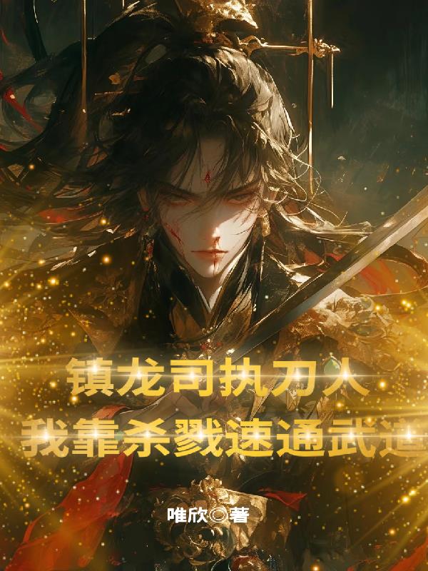 镇龙司执刀人：我靠杀戮速通武道封面