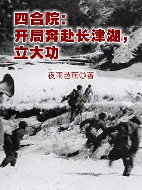 四合院:开局奔赴长津湖,立大功封面