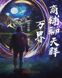 万界商铺聊天群封面