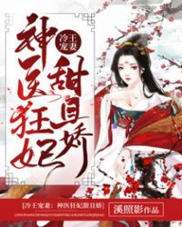 冷王宠妻：神医狂妃甜且娇封面