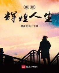 重塑辉煌人生封面