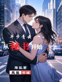 平步青云从秘书开始封面