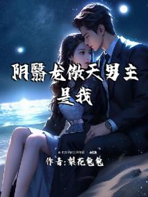 阴翳龙傲天男主是我爸封面