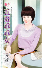 五毒乖乖女封面